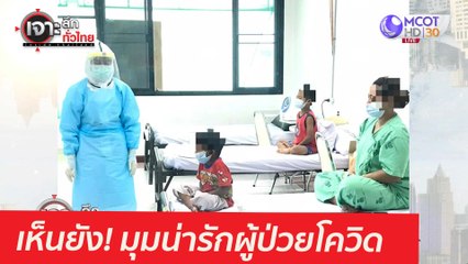 เห็นยัง! มุมน่ารักผู้ป่วยโควิด : เจาะลึกทั่วไทย (30 เม.ย. 64)