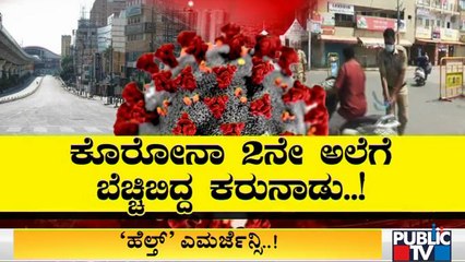 ರಾಜ್ಯದಲ್ಲಿ ಕೊರೋನಾ ಪರಿಸ್ಥಿತಿ ಹೇಗಿದೆ..? ಇಲ್ಲಿದೆ ಸಂಪೂರ್ಣ ಮಾಹಿತಿ | Covid Situation In Karnataka