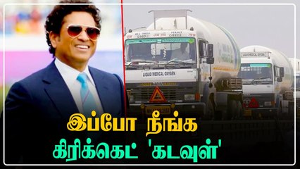 Sachin Tendulkar செய்த உதவி! 'Mission Oxygen'க்கு 1 Crore | OneIndia Tamil