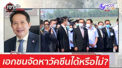 เอกชนจัดหาวัคซีนได้หรือไม่??: เจาะลึกทั่วไทย (30 เม.ย. 64)