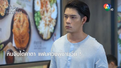 หินจับได้คาตา แฟนควงผู้ชายอื่น ! | ตอกย้ำความสนุก ฟ้า หิน ดิน ทราย EP.8 | Ch7HD