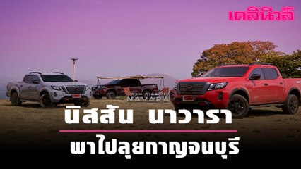 นิสสัน นาวารา พาไปลุยกาญจนบุรี | Dailynews