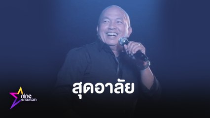 สุดอาลัย! โควิด –19 คร่าชีวิต “ค่อม ชวนชื่น”