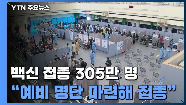 코로나19 백신 접종 305만 명... 예비 명단 마련해 추가 접종 / YTN