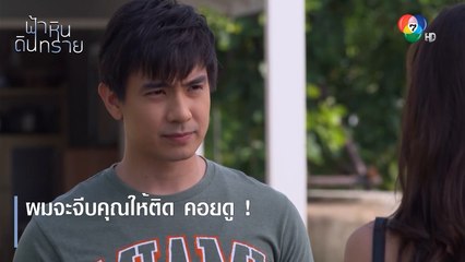 ผมจะจีบคุณให้ติด คอยดู ! | ตอกย้ำความสนุก ฟ้า หิน ดิน ทราย EP.8 | Ch7HD
