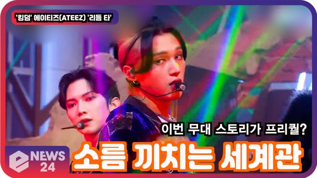 '킹덤' 에이티즈(ATEEZ) '리듬 타' 무대 스토리가 프리퀄? '소름 끼치는 세계관'
