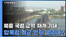 북중 국경 교역 조만간 재개 기대감....지금 압록강 철교 상황은 / YTN