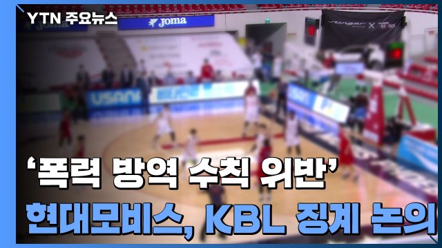 '폭력 행위 및 방역 수칙 위반' 현대모비스, 잠시 뒤 KBL 재정위원회서 징계 논의 / YTN