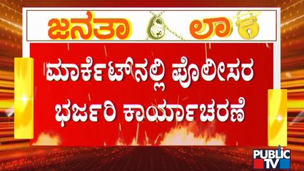 ಮಾರುಕಟ್ಟೆಗಳಲ್ಲಿ ಲಾಠಿ ಹಿಡಿದು ಕಾರ್ಯಾಚರಣೆ ಆರಂಭಿಸಿದ ಪೊಲೀಸರು | Bengaluru Police | Janata Lock Down
