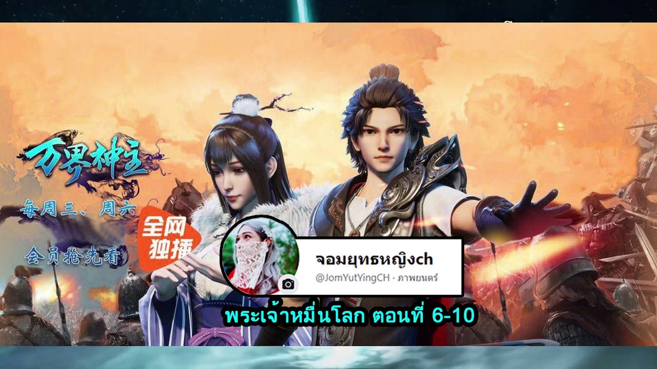 พระเจ้าหมื่นโลก ตอนที่ 6-10