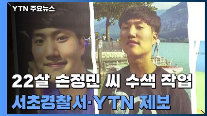 '사라진 정민이' 목격담 잇따라...전단 붙이며 애태우는 가족들 / YTN