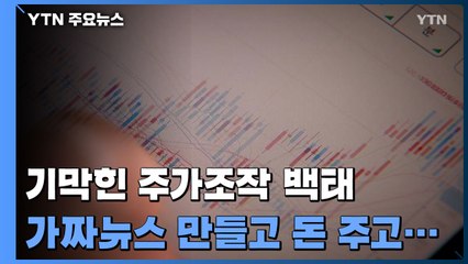 '인수합병 하는 척' 기막힌 주가조작...증선위, 검찰 고발 / YTN