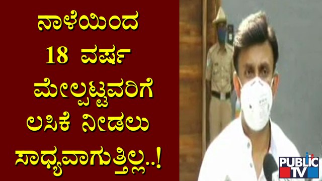 ಕೇಂದ್ರ ಸರ್ಕಾರದಿಂದ ರಾಜ್ಯಕ್ಕೆ ಈವರೆಗೆ 99 ಲಕ್ಷ ಲಸಿಕೆ ಬಂದಿದೆ : K Sudhakar