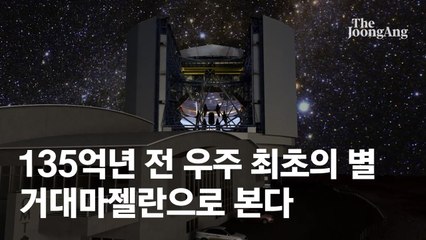 “135억년 전 암흑 속에 무슨 일이…우주 최초의 별 보게 될 것”