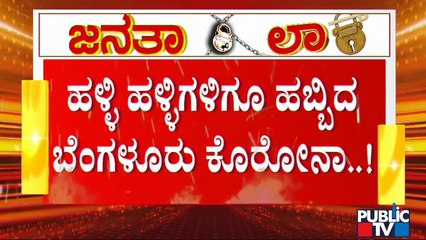 ಪಬ್ಲಿಕ್ ಟಿವಿಯಲ್ಲಿ ಗುಳೆ ಗಂಡಾಂತರದ ಕಂಪ್ಲೀಟ್ ರಿಪೋರ್ಟ್ | Covid19 Second Wave | Belagavi