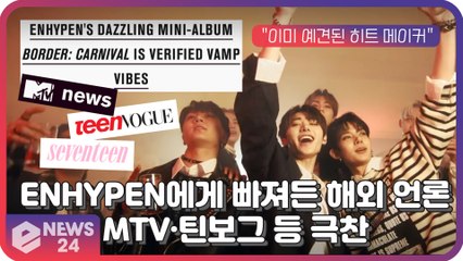 '글로벌 팬 메이드 그룹' ENHYEPEN에 빠져든 해외 언론 'MTV·틴보그' 등 극찬