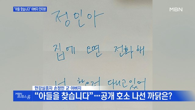 [MBN 프레스룸] 한강서 실종된 '대학생'