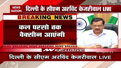 Corona Vaccination: दिल्ली में 1 मई से वैक्सीनेशन नहीं, CM केजरीवाल ने की लोगों से वैक्सीनेशन सेंटर पर भीड़ ना लगाने की अपील