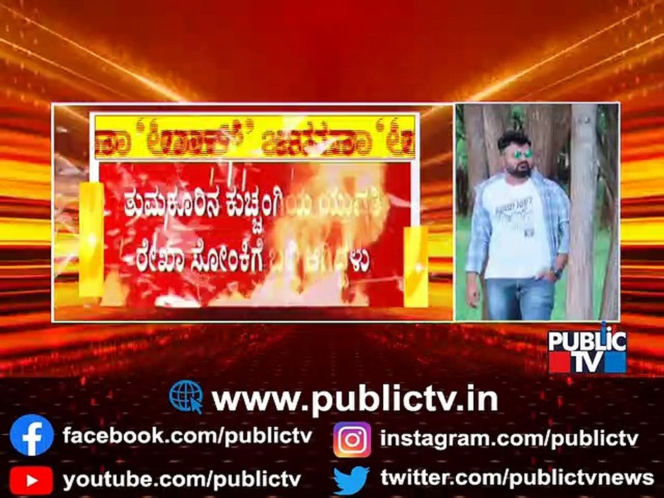 ತುಮಕೂರು ಜಿಲ್ಲೆಯಲ್ಲಿ 6 ತಿಂಗಳ ಹಿಂದೆ ಮದುವೆಯಾಗಿದ್ದ ಯುವಕ ಕೊರೋನಾದಿಂದ ಸಾವು | Tumkur | Covid19 Second Wave