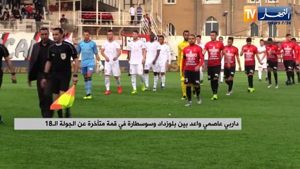 داربي عاصمي واعد بين بلوزداد وسوسطارة في قمة متأخرة عن الجولة الـ18