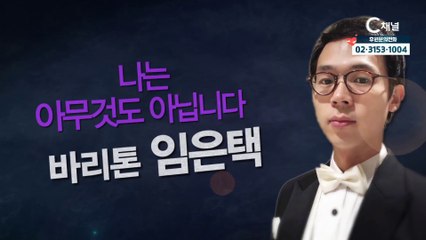 바리톤 임은택 : "나는 아무것도 아닙니다" - 힐링토크 회복 플러스 332회
