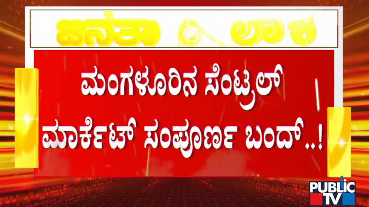 ಮಂಗಳೂರಿನ ಸೆಂಟ್ರಲ್ ಮಾರ್ಕೆಟ್ ಬಂದ್ ಮಾಡಿ ಆದೇಶ ಹೊರಡಿಸಿದ ದಕ್ಷಿಣ ಕನ್ನಡ ಜಿಲ್ಲಾಧಿಕಾರಿ ಡಾ. ಕೆ ವಿ ರಾಜೇಂದ್ರ