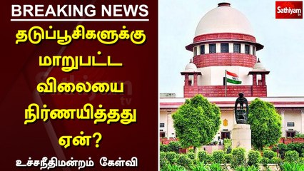 தடுப்பூசிகளுக்கு மாறுபட்ட விலையை நிர்ணயித்தது ஏன்? - உச்சநீதிமன்றம் கேள்வி
