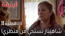 مسلسل اليتيمة الحلقة 10 - شاهيناز تستحي من منظري أمام صديقاتها