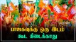 Exit poll 2021: திமுக கூட்டணி 133 இடங்களில் வெல்லும்.. தந்தி டிவி கணிப்பு