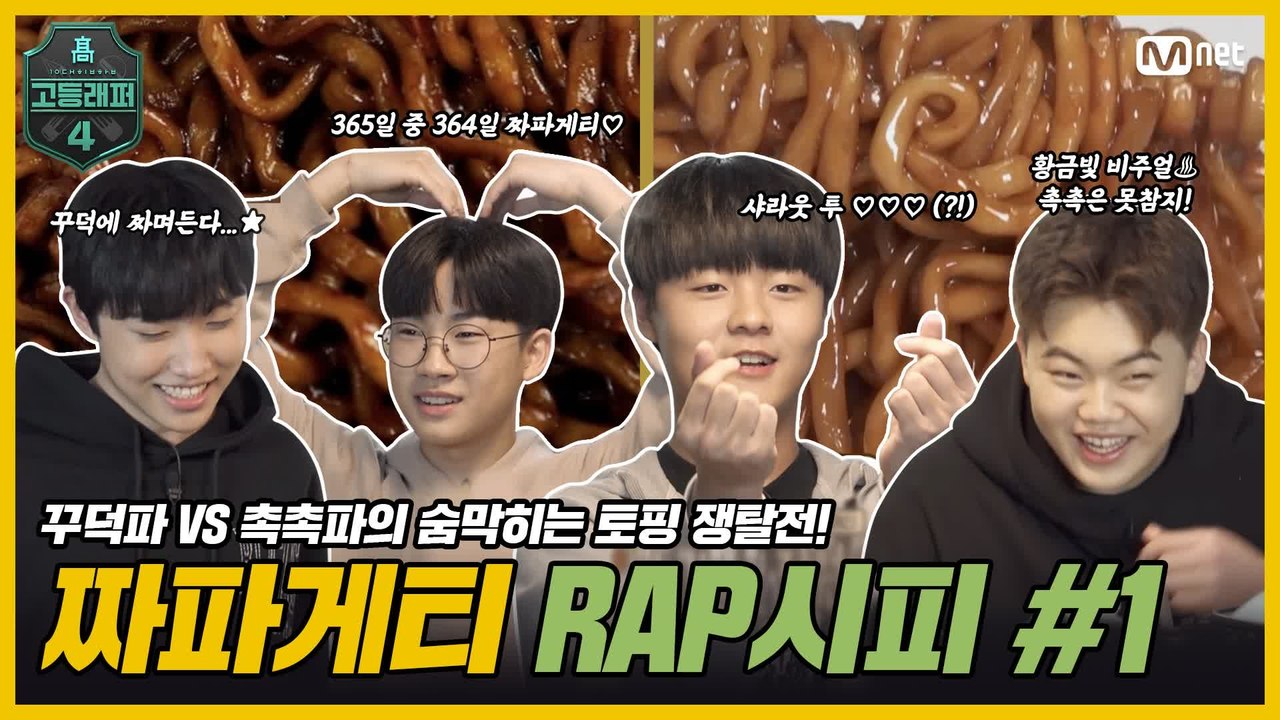 [#고등래퍼4] 짜파게티 RAP시피 1회   '꾸덕파' VS '촉촉파'의 숨 막히는...