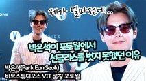 [TOP영상] 박은석이 포토월에서 선글라스를 벗지 못했던 이유(210430 비브스튜디오스 VIT 론칭 포토월 VIVE STUDIOS photocall)