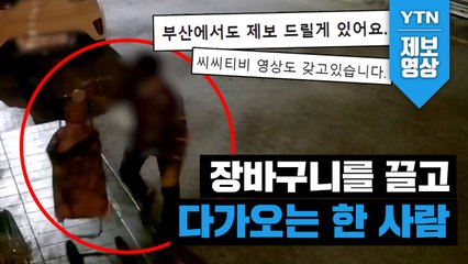 [제보영상] 한밤중 장바구니를 끌고 오더니... / YTN