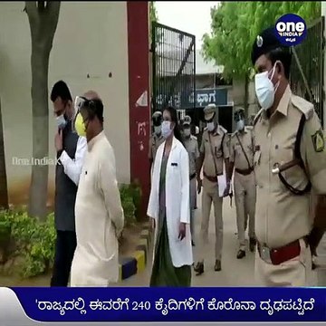 ಪರಪ್ಪನ ಅಗ್ರಹಾರ ಕಾರಾಗೃಹಕ್ಕೆ ಭೇಟಿ ನೀಡಿ ಸೋಂಕಿತ ಕೈದಿಗಳ ಆರೋಗ್ಯ ವಿಚಾರಿಸಿದ ಸಚಿವ ಬಸವರಾಜ್ ಬೊಮ್ಮಾಯಿ | Oneindia Kannada