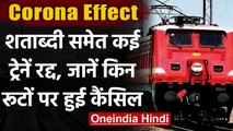 Indian Railway: भारतीय रेलवे ने Shatabdi समेत कई ट्रेनें की Canceled, जानिए डिटेल्स | वनइंडिया हिंदी