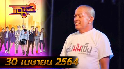 แฉข่าวเช้า on TV l “น้าค่อม ชวนชื่น” เสียชีวิตแล้ว FULL l 30 เม.ย. 64 l GMM25