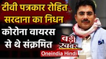 टीवी पत्रकार Rohit Sardana का हार्ट अटैक से निधन, Coronavirus से थे संक्रमित | वनइंडिया हिंदी