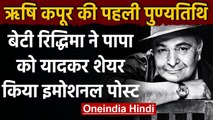 Rishi kapoor death anniversary: Riddhima ने पापा को यादकर शेयर किया इमोशनल पोस्ट  | वनइंडिया हिंदी