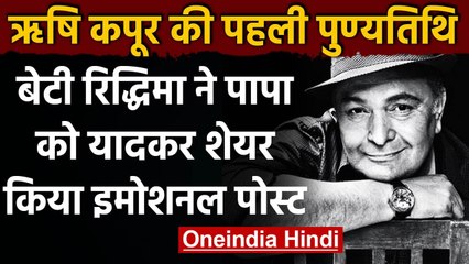 Rishi kapoor death anniversary: Riddhima ने पापा को यादकर शेयर किया इमोशनल पोस्ट  | वनइंडिया हिंदी
