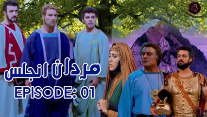 Ashab e Kahf / Men Of Anjolos / Mardan e Anjolos Episode 1 HD in Urdu/Hindi