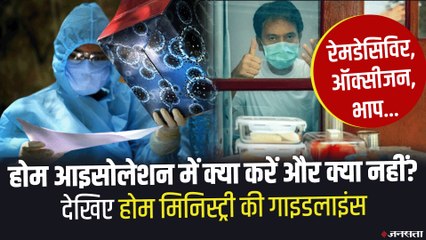 Home Isolation Tips: रेमडेसिविर, ऑक्सीजन, भाप...होम आइसोलेशन में क्या करें और क्या नहीं, देखिए Home Ministry Guidelines