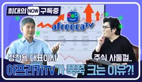 [희대의 NOW 구독중] 아프리카TV가 쭉쭉 크는 이유 ft. 정찬용 대표 / 디따