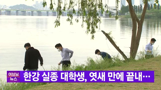 [YTN 실시간뉴스] '한강 실종' 대학생, 잠수교 근처에서 숨진 채 발견 / YTN
