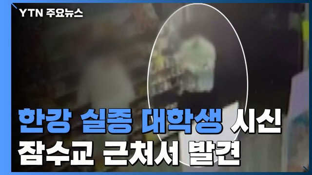 '한강 실종' 대학생, 잠수교 근처에서 숨진 채 발견 / YTN