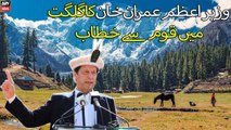 Pm Imran Khan today speech in Gilgit | 30 April |ARY News