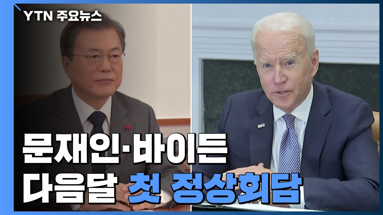 文 대통령-바이든, 다음 달 21일 백악관서 첫 정상회담...백신 등 논의 / YTN