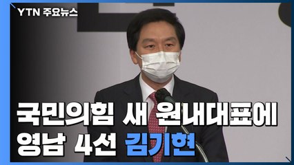 국민의힘 새 원내대표에 영남 4선 김기현..."자강이 먼저" / YTN