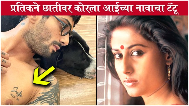 Prateik Babbar inked Mother Smita Patil's name on his HEART | प्रतिकने कोरला आईच्या नावाचा टॅटू
