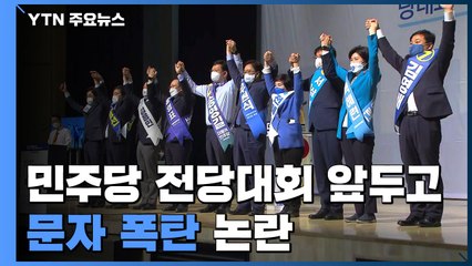 민주당 전당대회 앞두고 '문자 폭탄' 논란..."위축" vs "인정해야" / YTN