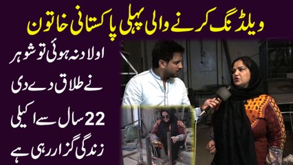Welding krnay wali pehli Pakistani khatoon, aulad na hui to shohar ne talaq dedi, 22 saal se akeli zindagi guzar rahi hai...