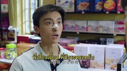 Dear Ma Yang Street 亲爱的麻洋街 ซับไทย Thai Sub EP12